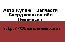 Авто Куплю - Запчасти. Свердловская обл.,Невьянск г.